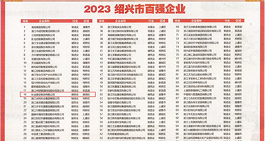 欧美女屄操屄屄屄权威发布丨2023绍兴市百强企业公布，长业建设集团位列第18位